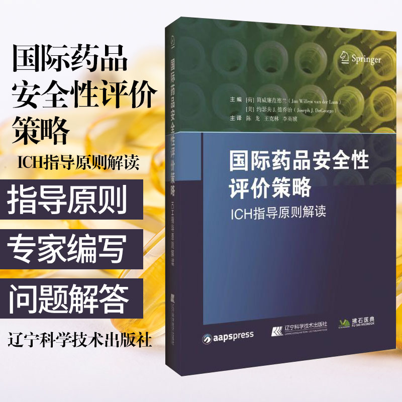 安全性评价策略ich指导原则解读 陈龙 克林李英骥主译 药物研发方向