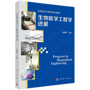 生物医学工程学进展 生物医学工程系列规划教材 生物医学工程学科发展与产业化 生物医学传感器进展 谢德明主编 科学出版社