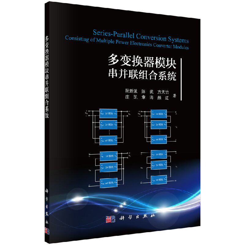 多变换器模块串并联组合系统/阮新波等