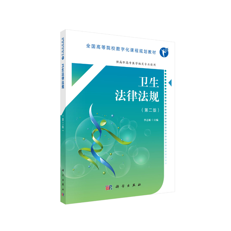 卫生法律法规 版 高职数字版 供高职高专医学相关专业使用 全国高等院校数字化课程规划教材 李志强主编 科学出版社