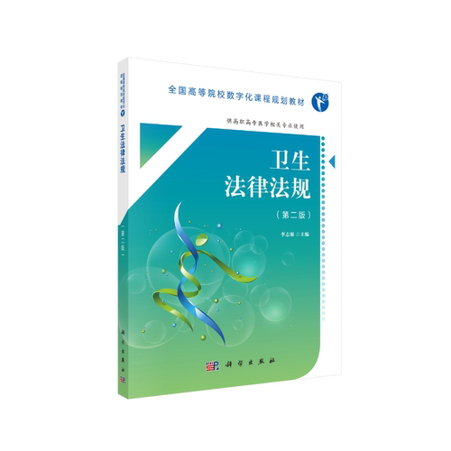 卫生法律法规 版 高职数字版 供高职高专医学相关专业使用 全国高等院校数字化课程规划教材 李志强主编 科学出版社