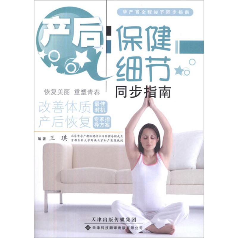 asy 产后保健细节同步指南 王琪 著 9787543331136 天津科技翻译出版公司