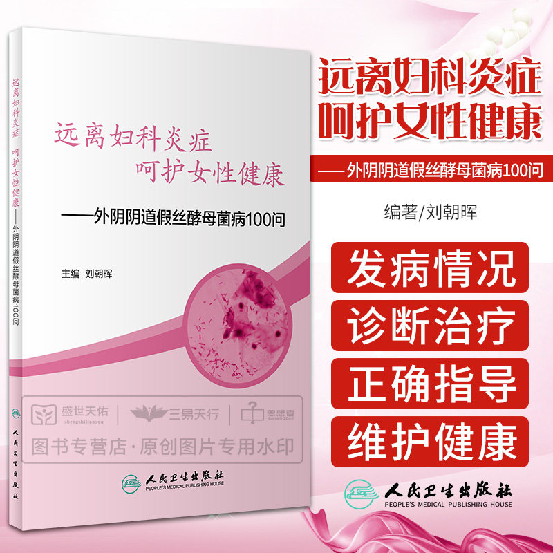 远离妇科炎症 呵护女性健康 外阴阴道假丝酵母菌病100问 外阴阴道假丝酵母菌病的科普性书 维护女性健康 刘朝晖 人民卫生出版社