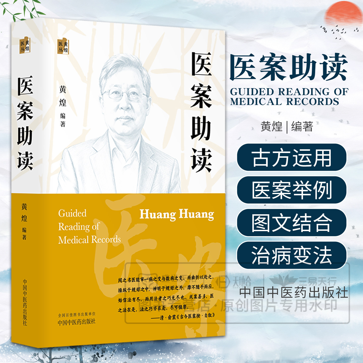医案助读 黄煌医丛 黄煌 9787524708629 中国中医药出版社 医案类例 读案视点 读案方法 读案笔记 医案整理