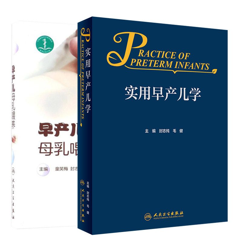 实用早产儿学+早产儿母乳喂养 两本套 儿科学 不同阶段的母乳喂养 早产儿的营养与发育 早产儿常见系统疾病诊断 人民卫生出版社