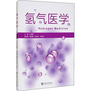 著 孙学军 编 9787313238870 社 asy 上海交通大学出版 氢气医学