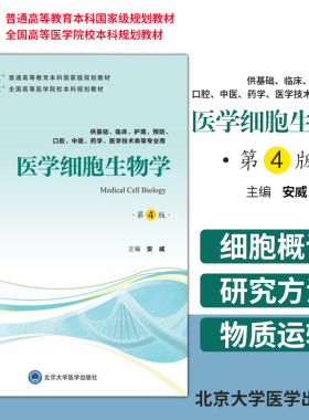 医学细胞生物学 第4版 十三五本科教材 供基础 临床 护理 医学技术类等专业使用 安威著 9787565919183 北京大学医学出版社