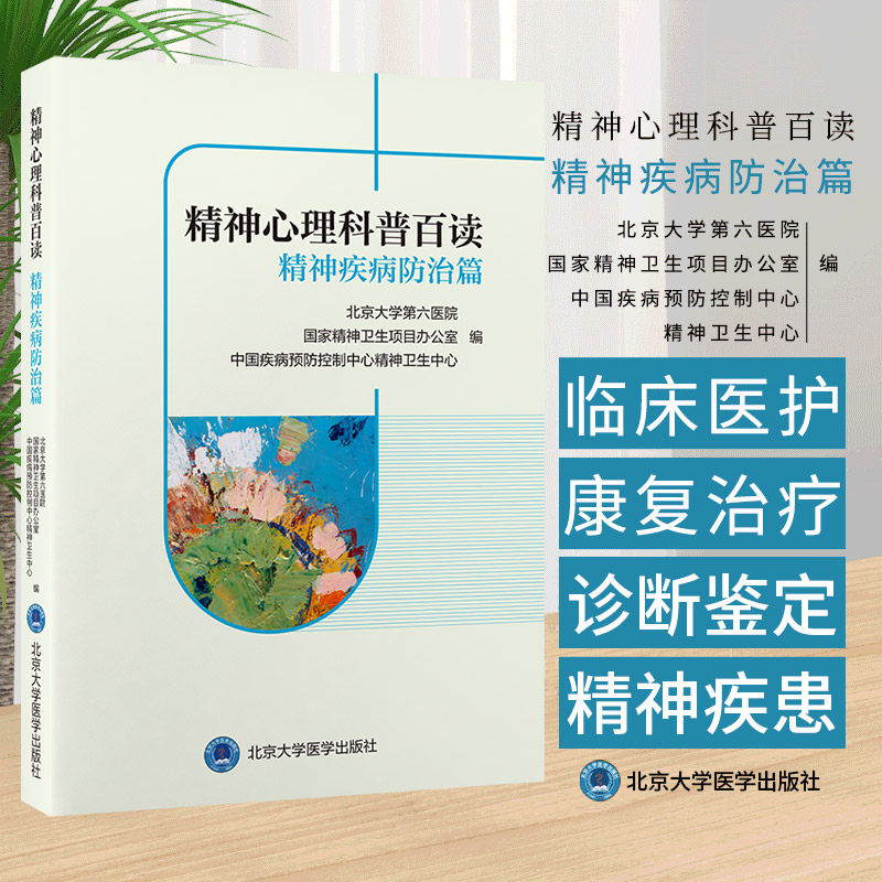 精神心理科普百读 精神疾病防治篇 北京大学第六医院 睡眠障碍 焦虑障碍 疑病症与躯体形式障碍 精神活性物质依赖 北京大学医学出