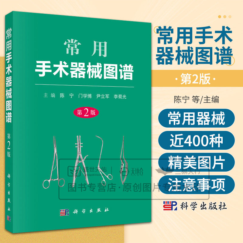 正版 常用手术器械图谱 第2版 第二版 陈宁 临床各科常用手术器械近400种临床各科医生和护士外科参考书 科学出版社 9787030534408