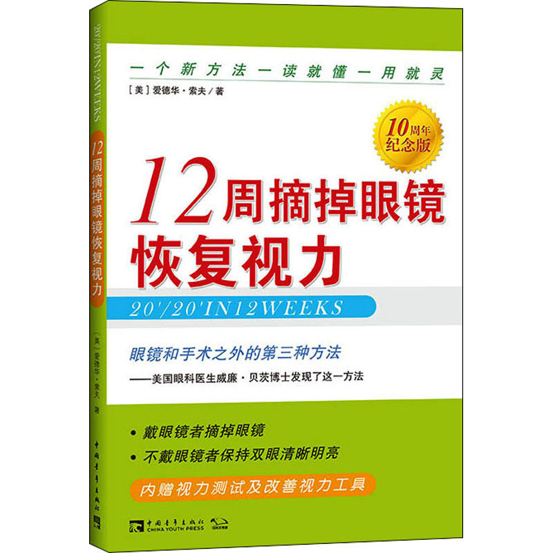 asy 12周摘掉眼镜恢复视力 10周年纪念版 (美)爱德华·索夫 9787515342757 中国青年出版社