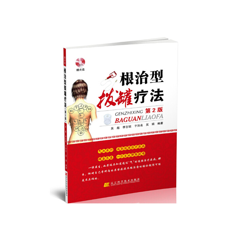 asywx 根治型拔罐疗法(第2版)(赠光盘) 无 著 吴彪 等 编 9787538187823 辽宁科学技术出版社