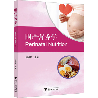 asy 围产营养学 顾娇娇 编 9787308257855 浙江大学出版社