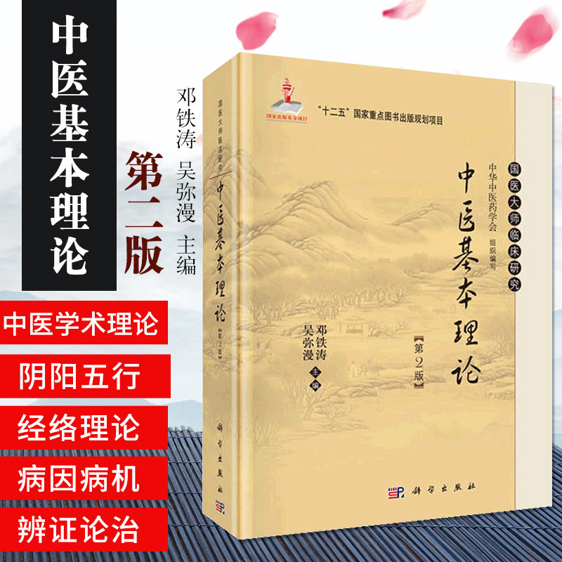 中医基本理论 第2版 邓铁涛 吴弥漫医学 中医 基础理论 9787030423627 科学出版社高性价比高么？