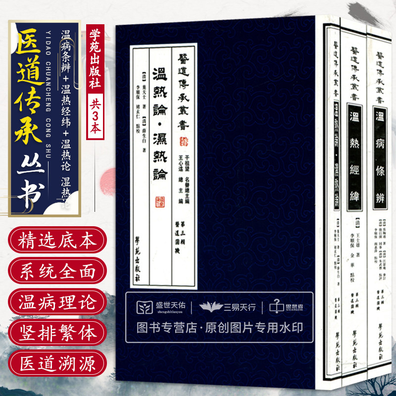 医道传承丛书 第3三辑 医道圆机 全三册 温病学的基础理论和临床诊疗方药 温病病因学病机病理学证状学诊断学及治疗学 学苑出版社