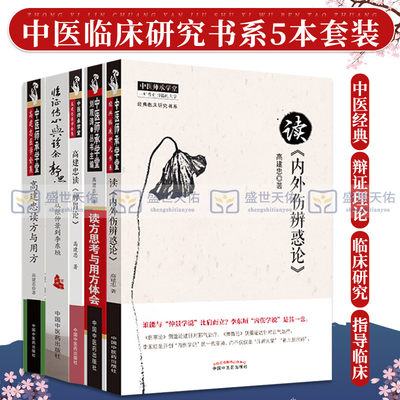 高建忠医学系列5本 读方思考与用方体会+临证实录与抄方感悟+高建忠读方与用方+临证传心与诊余静思+读内外伤辨惑论 中医书籍