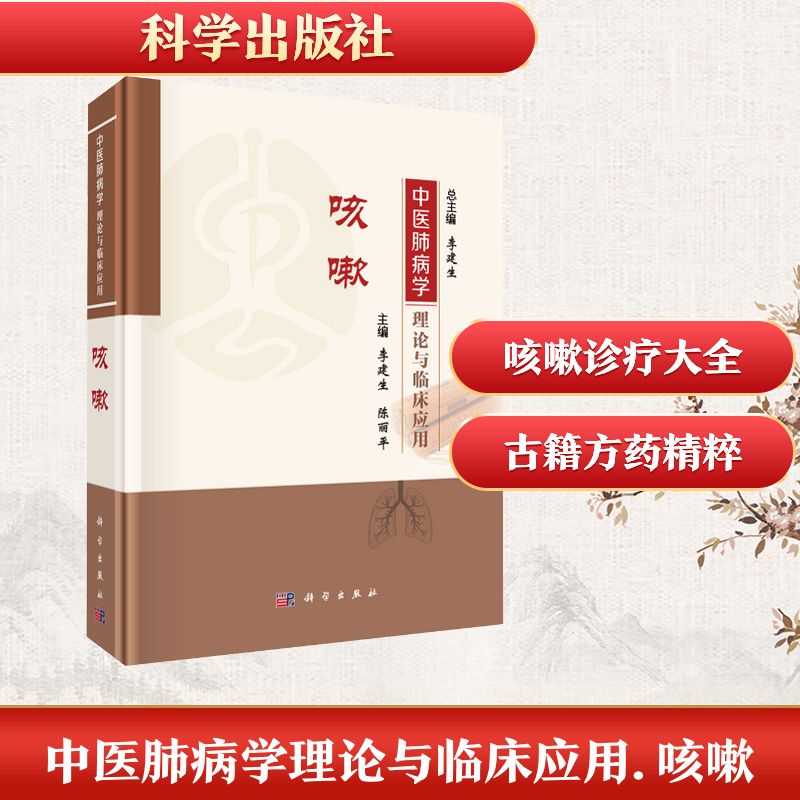 asy 中医肺病学理论与临床应用-咳嗽 李建生 总主编;李建生,陈丽平 本册主编 编 9787030834744 科学出版社