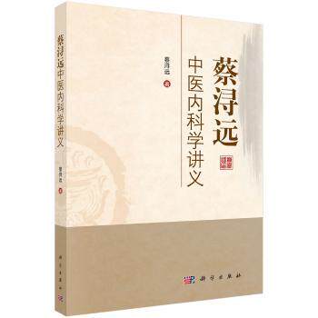 asy 蔡浔远中医内科学讲义 蔡浔远著 9787030577047 科学出版社