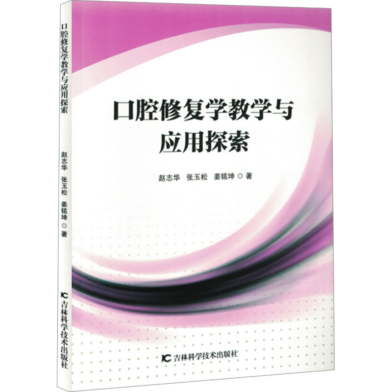 asy 口腔修复学教学与应用探索 赵志华,张玉松,姜铭坤 著 9787574414006 吉林科学技术出版社