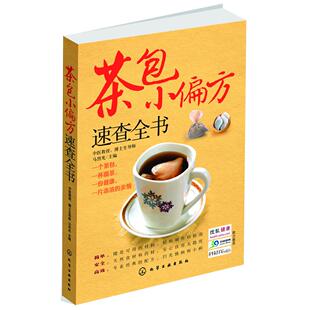 茶包小偏方速查全书 化学工业出版 马烈光 9787122155979 社 编 asy