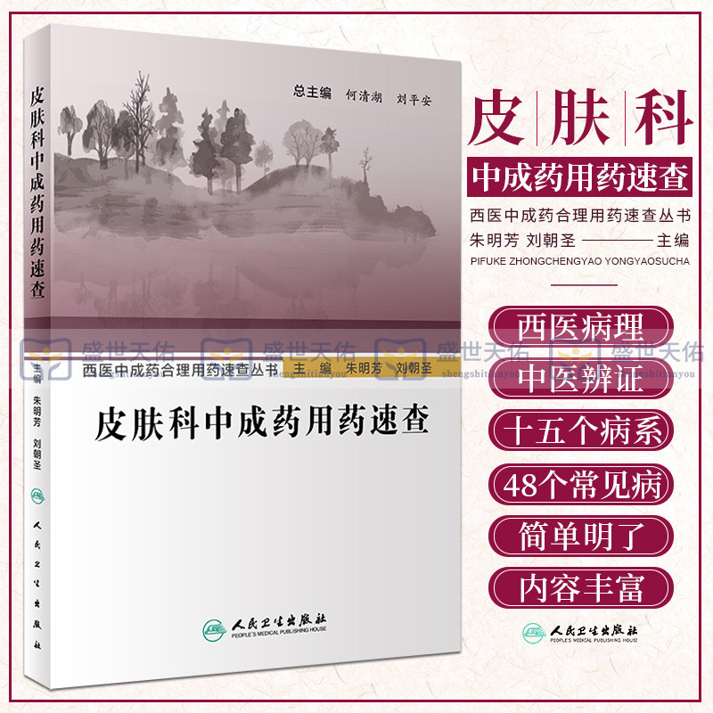 正版 西医中成药合理用药速查丛书—皮肤科中成药用药速查 朱明芳 刘朝圣 主编 中医内科临床书籍 人民卫生出版社