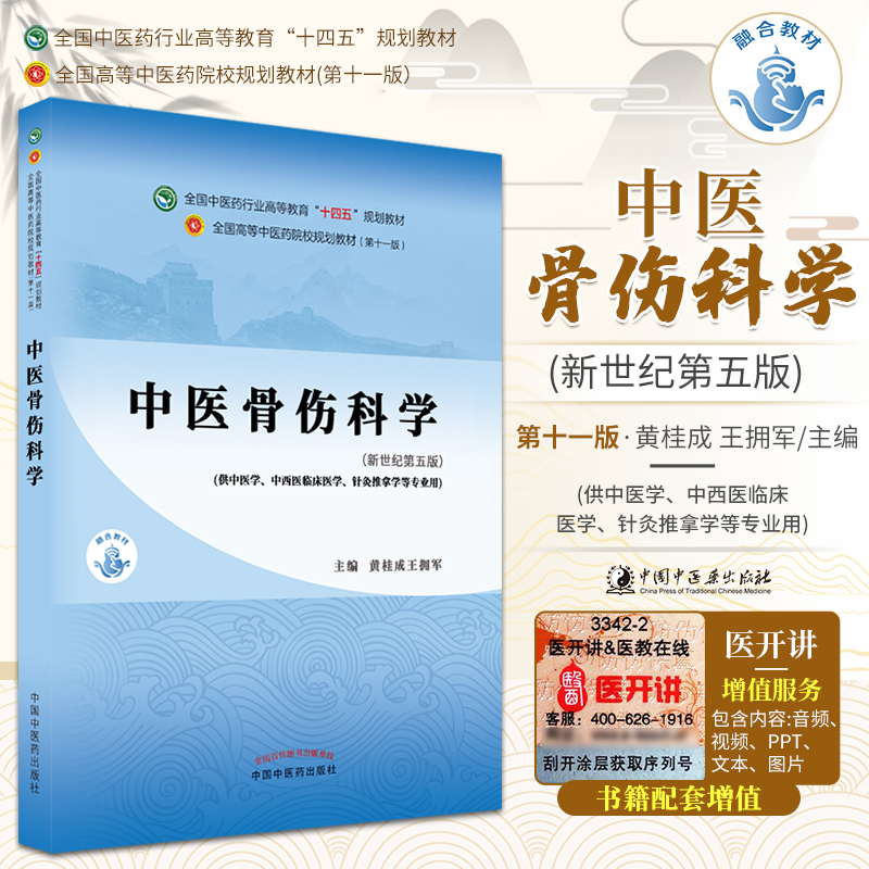 正版中医骨伤科学黄桂成十四五规划教材第十一版新世纪第五版自学入门