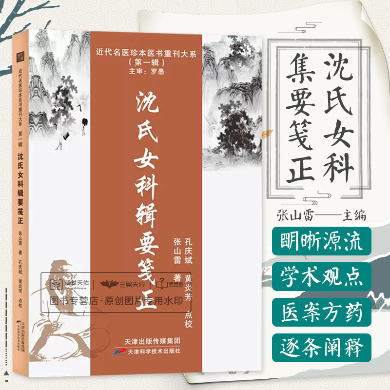 沈氏女科辑要 张山雷 近代名医珍本医书重刊大系  辑 崩漏带下求子受胎辨胎妊娠诸病妊娠药忌临产产后诸病 天津科学技术出版社