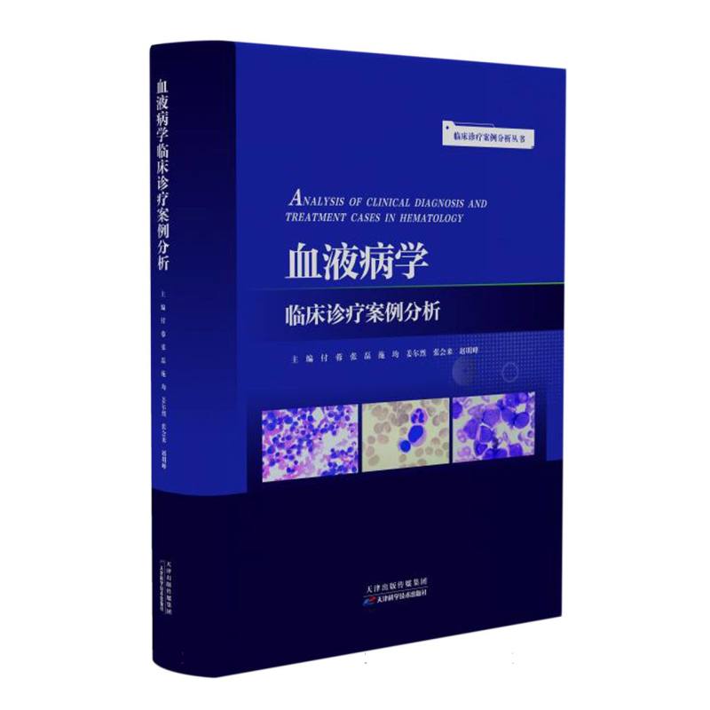 asy 临床诊疗案例分析丛书:血液病学临床诊疗案例分析 编者:付蓉//张磊//施均//姜尔烈//张会来等|责编:张跃 9787574206663