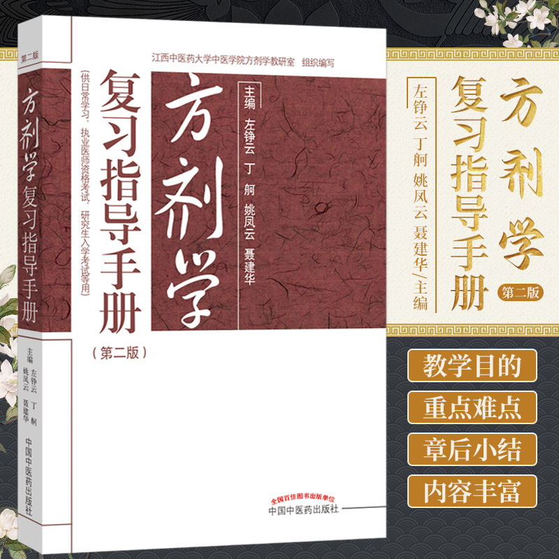 现货中医书籍方剂学复习指导手册第2二版左铮云姚凤云等主编中国中医药出版社 9787513259170-封面