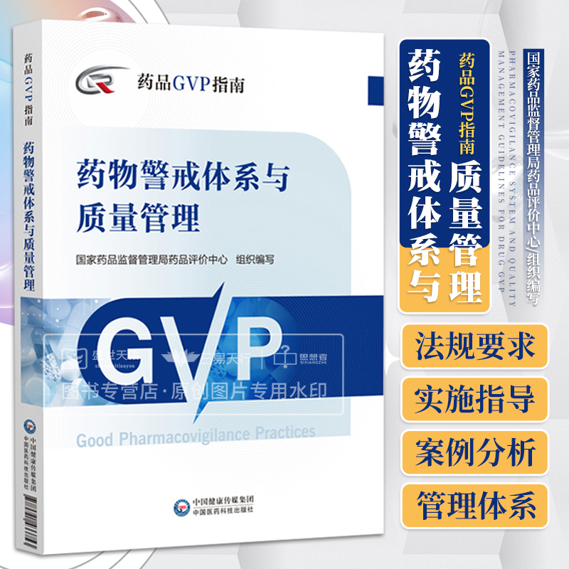 药物警戒体系与质量管理药品GVP指南指导药品上市许可持有人如何构建完整的药物警戒体系与质量管理体系中国医药科技出版社