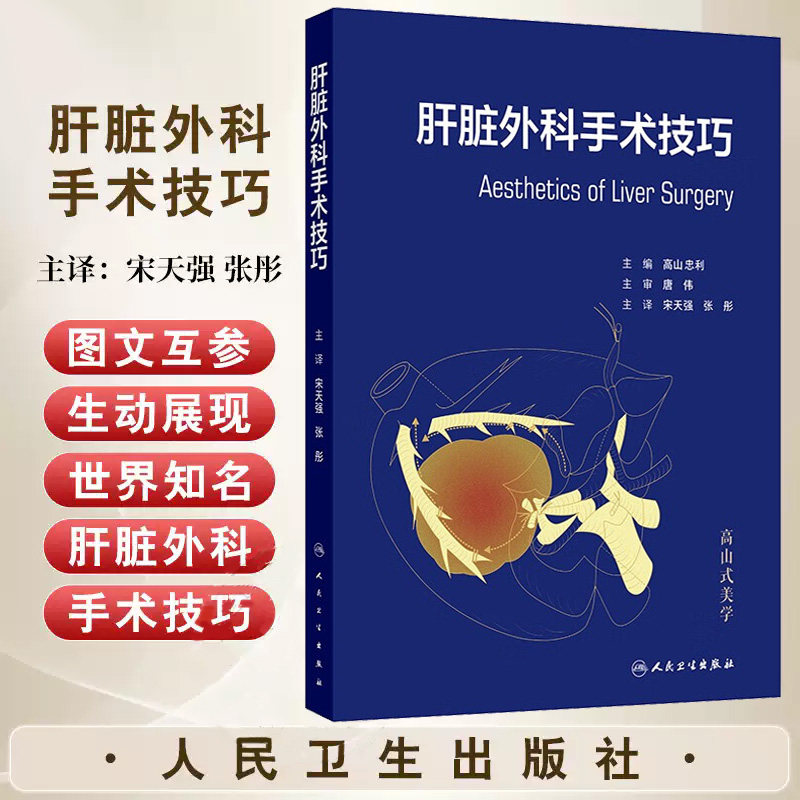 肝脏外科手术技巧 高山忠利 肝脏手术的解剖学 肝切除适应证 肝脏切除术的术前准备 肝移植ABC 肝离断的基本原则 人民卫生出版社
