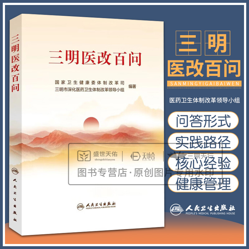 三明医改百问  卫生健康委体制改革司 医疗医保医药协同发展和治理 三明医改整体改革路径主要经验全民健康管理 人民卫生出版
