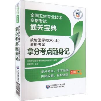 asy 放射医学技术(士)资格考试拿分考点随身记 吴春虎主编 9787521432428 中国医药科技出版社