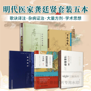 龚廷贤5本正版鲁府禁方+药性歌括四百味白话解+万病回春+寿世保元+云林神彀 中医临床经典古籍读本明龚廷贤中医学医学全书中医大全