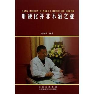 陕西科学技术出版 asy 9787536953802 孙新民编著 社 肝硬化并非不治之症