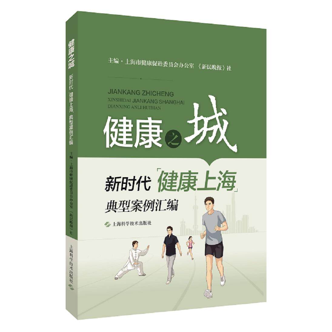 asy 健康之城--新时代"健康上海"典型案例汇编 上海市健康促进委员会办公室、《新民晚报》社 9787547849736 上海科学技术出版社