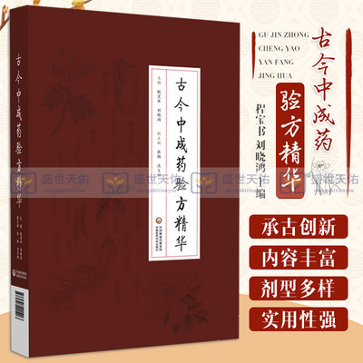 古今中成药验方精华 中医 临床工作者 的参考书 中医大专院校师生和中成药研究人员阅读程 刘晓鸿 主编 中国医药科技出版社