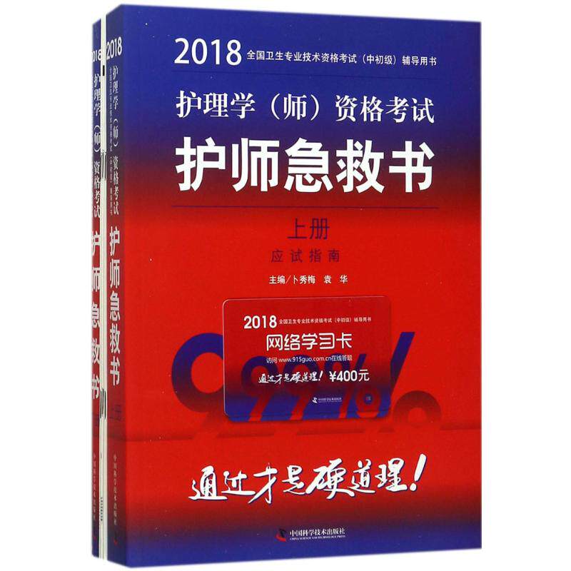 asy 护理学(师)资格考试护师急救书 卜秀梅,袁华 主编 9787504677396 中国科学技术出版社