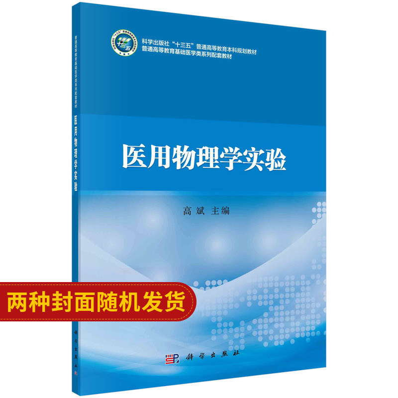 医用物理学实验 普通高等教育 十三五 规划教材 基础医学类系列配套教材 高斌 主编 9787030596130 科学出版社