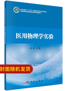 医用物理学实验 普通高等教育 十三五 规划教材 基础医学类系列配套教材 高斌 主编 9787030596130 科学出版社
