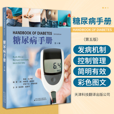 糖尿病手册 第5五版 英 鲁迪 比卢斯 等编著 陈莉明 赵振宇 主译 天津科技翻译出版有限公司 糖尿病及其并发症的诊断 流行病学