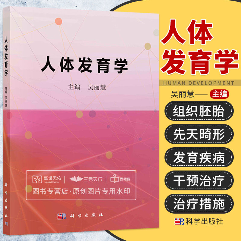 人体发育学 组织胚胎学与小儿先天畸形 儿童生长发育异常性疾病 儿童眼球正视化发育与近视 神经心理发发育 吴丽慧 科学出版社