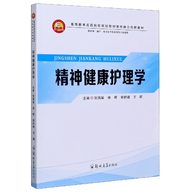 asy 精神健康护理学(供护理助产相关医学技术类等专业使用课程融合创新教材高等教育医药院 张瑞星 9787564571085 郑州大学出版社