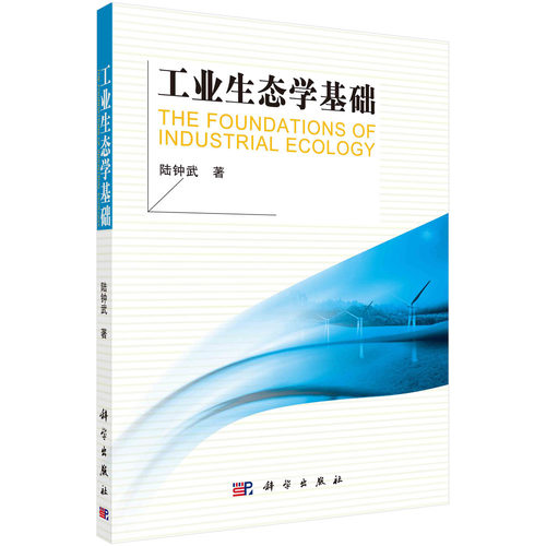 工业生态学基础/陆钟武