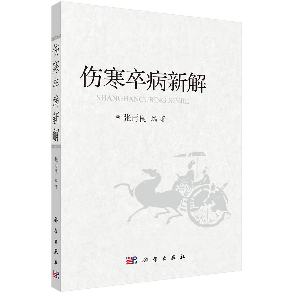 平装版-伤寒卒病新解 中医诊疗流行性出血热的临床总结中医学临床案例灸穴名释义针铎金针梅花诗钞针灸经处方 张再良主编 科学出