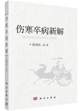 平装版-伤寒卒病新解 中医诊疗流行性出血热的临床总结中医学临床案例灸穴名释义针铎金针梅花诗钞针灸经处方 张再良主编 科学出