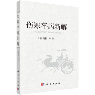 平装版-伤寒卒病新解 中医诊疗流行性出血热的临床总结中医学临床案例灸穴名释义针铎金针梅花诗钞针灸经处方 张再良主编 科学出