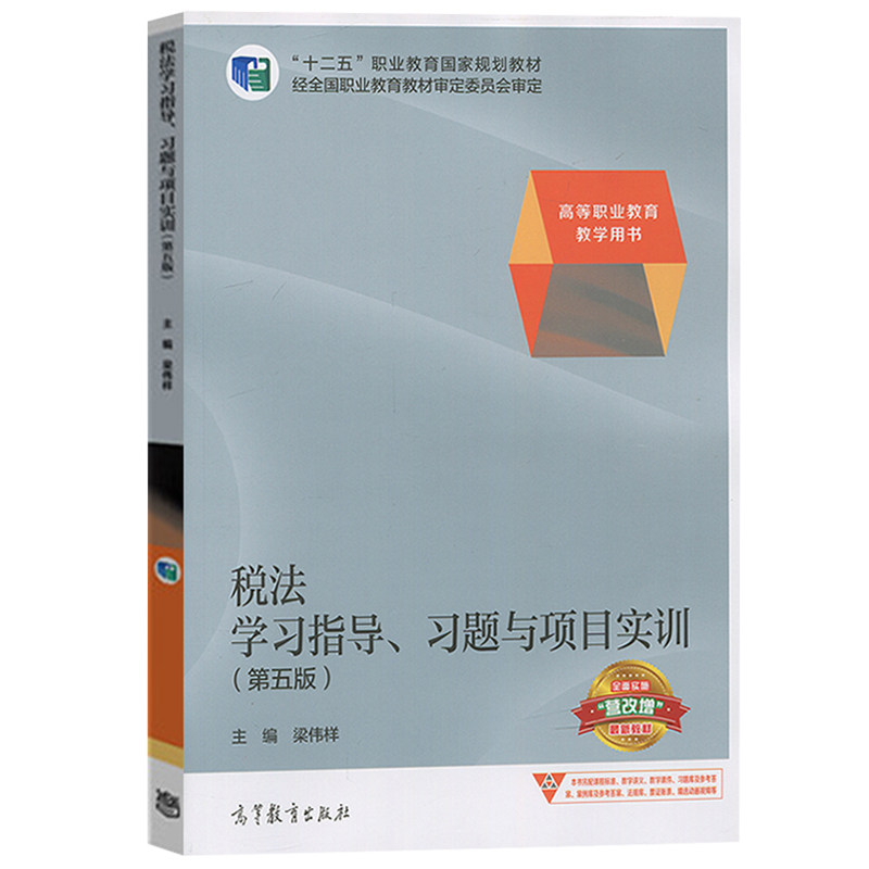 税法学习指导 习题与项目实训 第五版 十二五职业教育规划教材高等职业教育教学用书 高等教育出版社 9787040462241