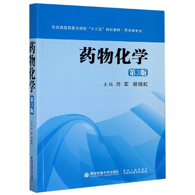 asy 药物化学(药学类专业第3版医药类高职高专院校十三五规划教材) 许军等 9787560570051 西安交通大学出版社