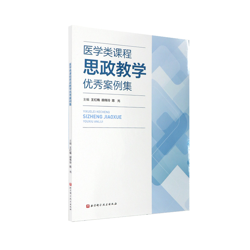 医学类课程思政教学 例集 王红梅等主编 北京科学技术出版社 系统解剖学 基础护理学 女性健康课 儿科护理学 预防医学