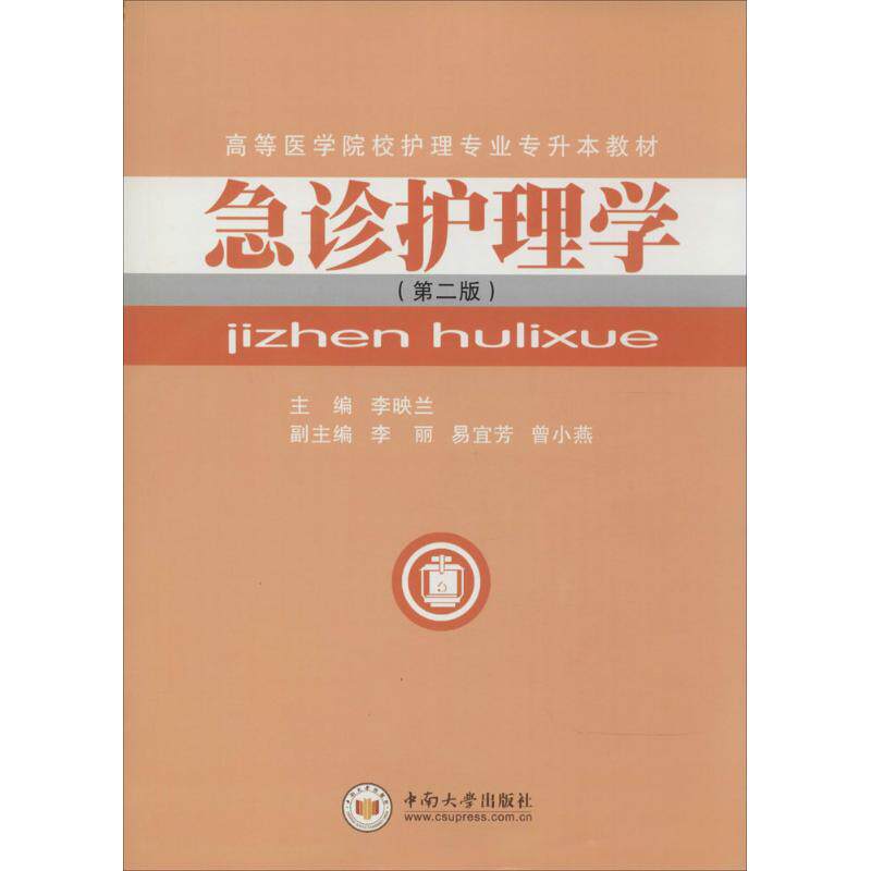 asy 急诊护理学 李映兰 主编 著作 9787811057386 中南大学出版社